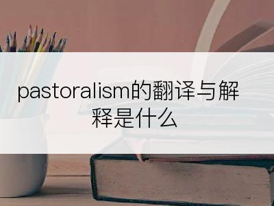 pastoralism的翻译与解释是什么