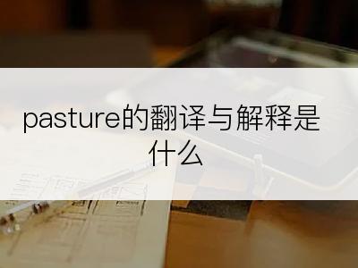 pasture的翻译与解释是什么