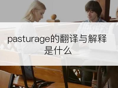 pasturage的翻译与解释是什么