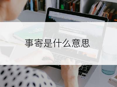 事寄是什么意思