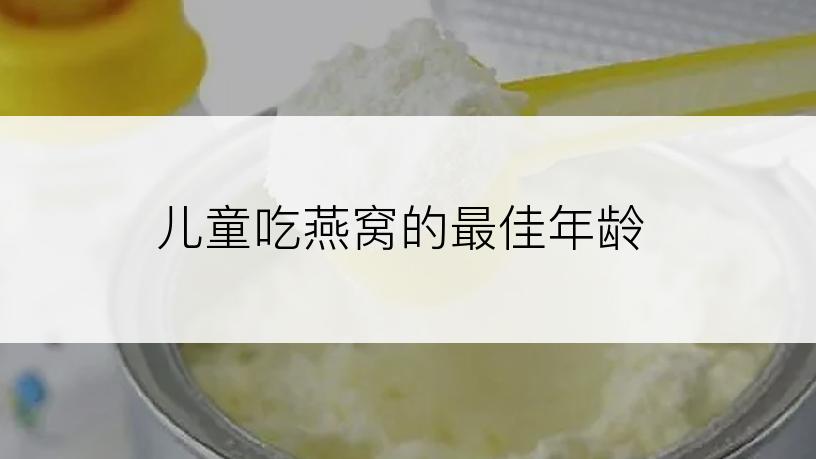 儿童吃燕窝的最佳年龄