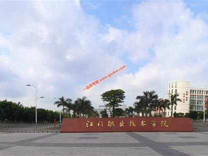 江门职业技术学院是怎么样的一所学校