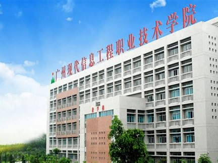 广州现代信息工程职业技术学院是怎么样的一所学校