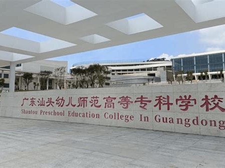 广东汕头幼儿师范高等专科学校是怎么样的一所学校