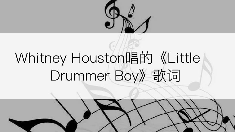 Whitney Houston唱的《Little Drummer Boy》歌词