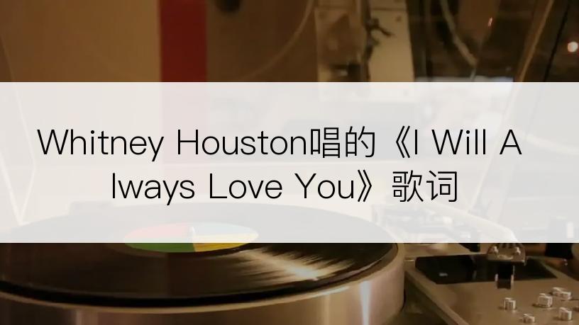 Whitney Houston唱的《I Will Always Love You》歌词
