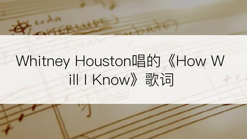 Whitney Houston唱的《How Will I Know》歌词