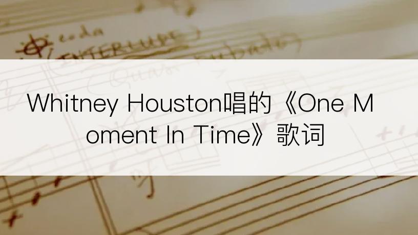 Whitney Houston唱的《One Moment In Time》歌词