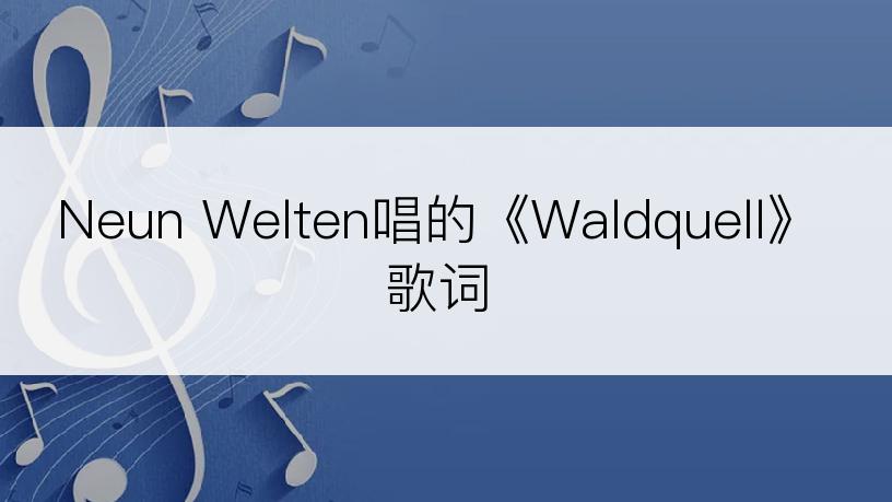 Neun Welten唱的《Waldquell》歌词