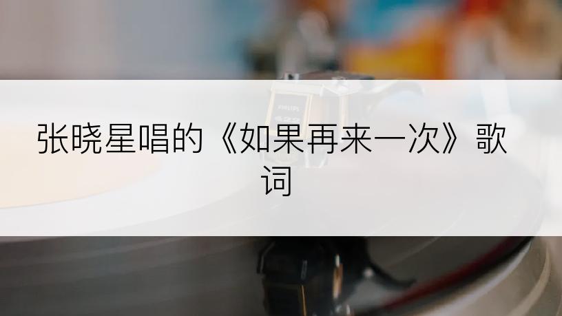 张晓星唱的《如果再来一次》歌词