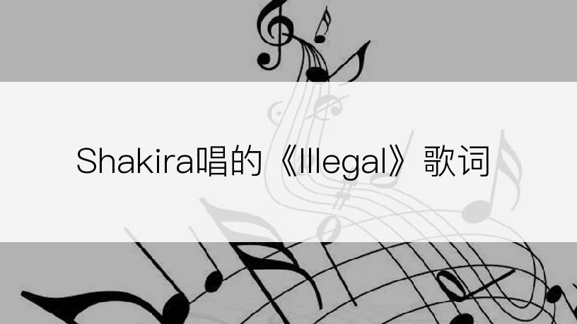 Shakira唱的《Illegal》歌词