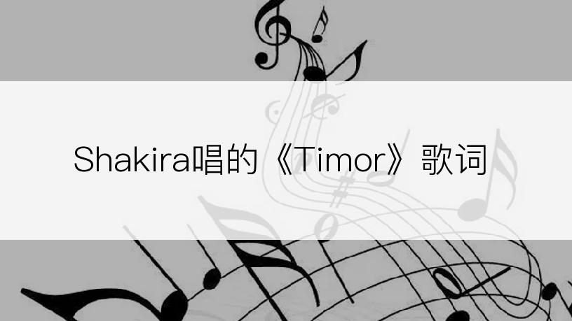 Shakira唱的《Timor》歌词