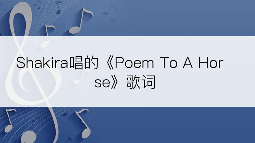 Shakira唱的《Poem To A Horse》歌词