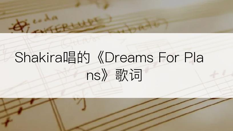 Shakira唱的《Dreams For Plans》歌词