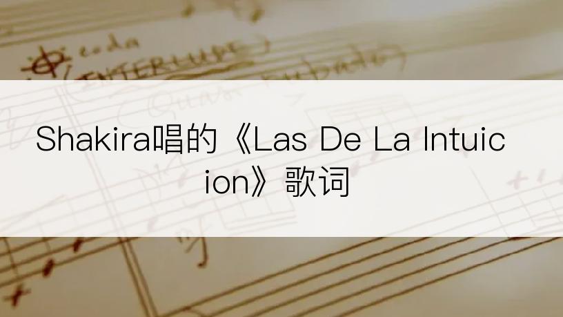 Shakira唱的《Las De La Intuicion》歌词