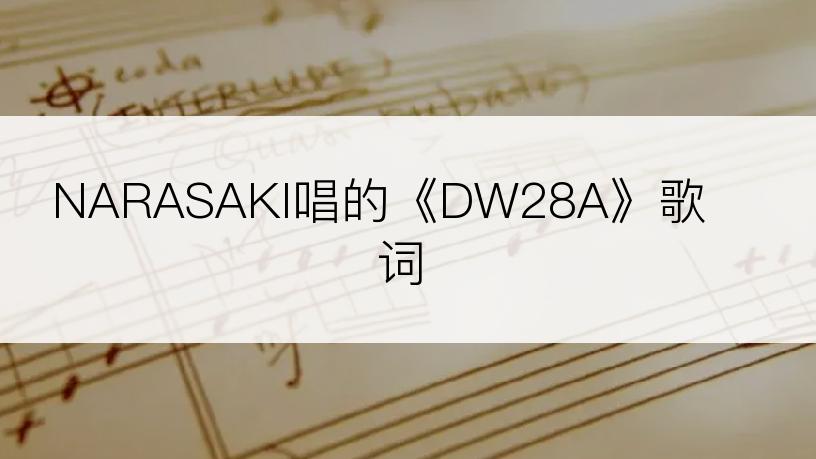 NARASAKI唱的《DW28A》歌词