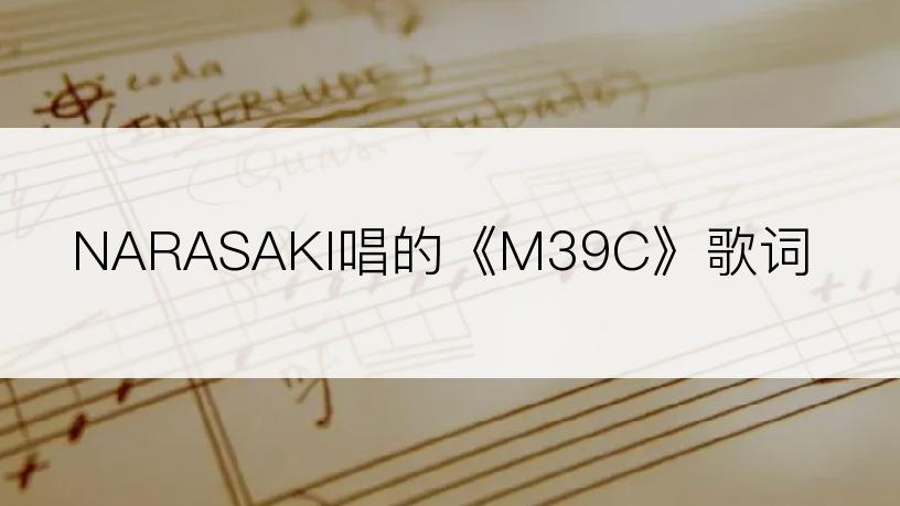 NARASAKI唱的《M39C》歌词
