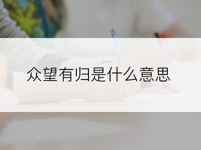 众望有归是什么意思