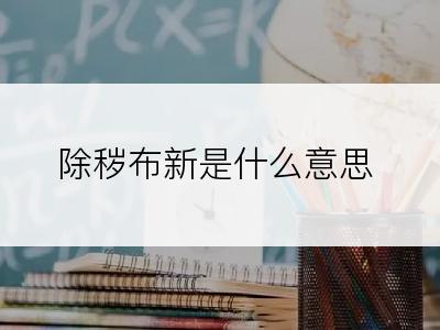 除秽布新是什么意思