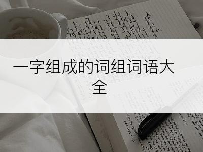 一字组成的词组词语大全