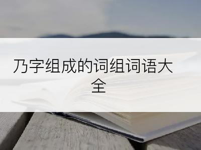 乃字组成的词组词语大全