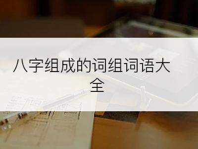 八字组成的词组词语大全