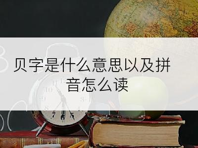 贝字是什么意思以及拼音怎么读