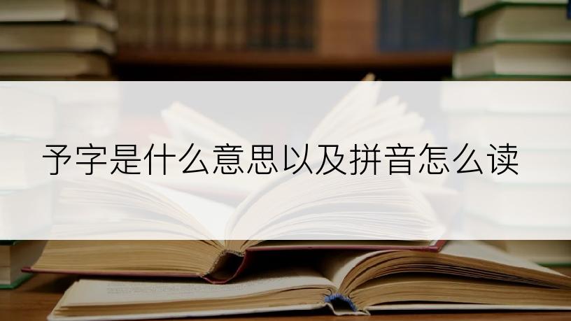 予字是什么意思以及拼音怎么读