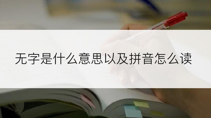 无字是什么意思以及拼音怎么读