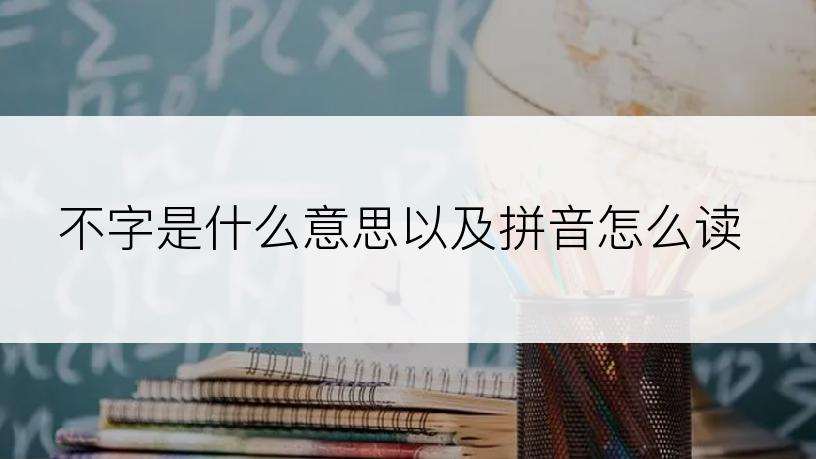 不字是什么意思以及拼音怎么读