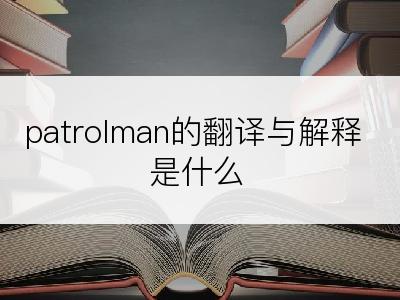 patrolman的翻译与解释是什么