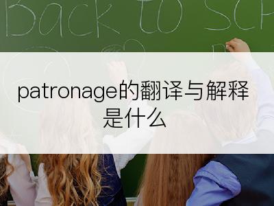 patronage的翻译与解释是什么