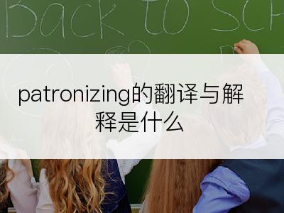 patronizing的翻译与解释是什么