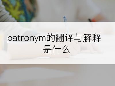 patronym的翻译与解释是什么