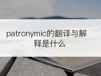 patronymic的翻译与解释是什么