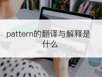 pattern的翻译与解释是什么
