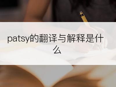 patsy的翻译与解释是什么