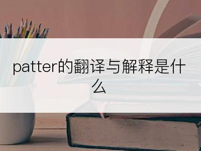 patter的翻译与解释是什么