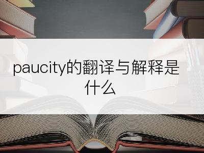 paucity的翻译与解释是什么