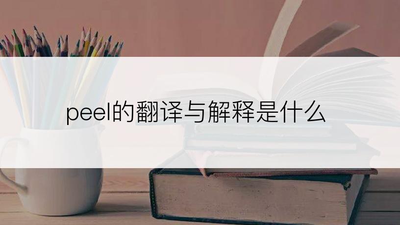 peel的翻译与解释是什么