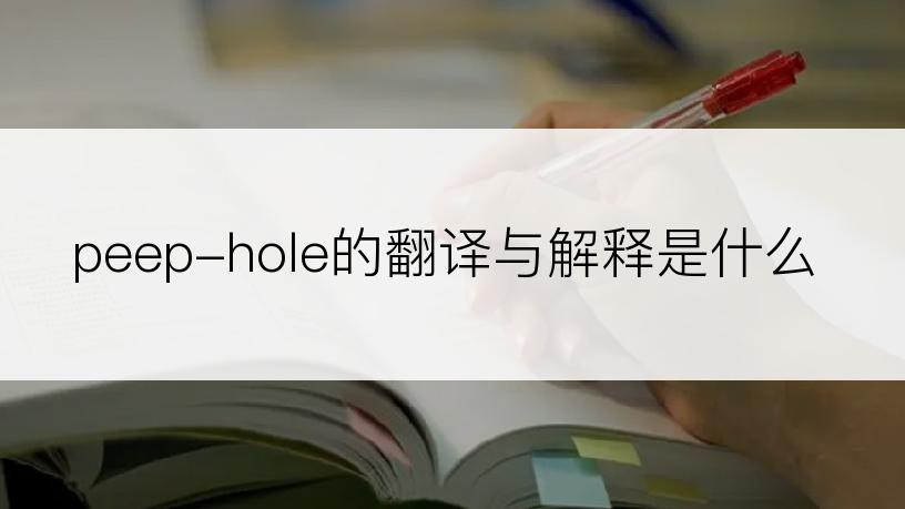 peep-hole的翻译与解释是什么