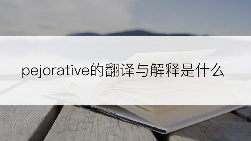 pejorative的翻译与解释是什么