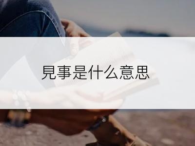 見事是什么意思
