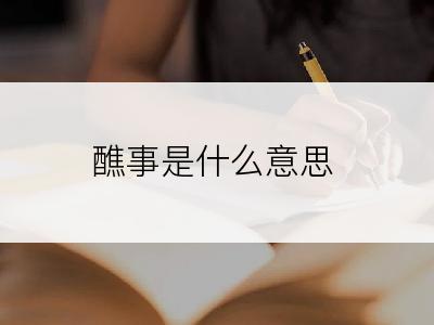 醮事是什么意思