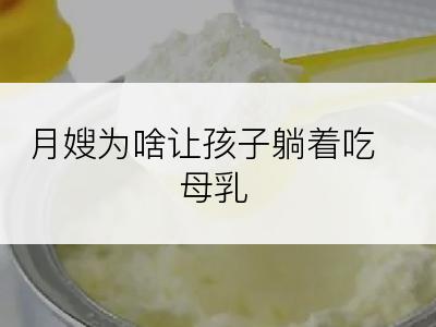 月嫂为啥让孩子躺着吃母乳