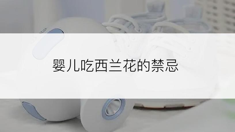 婴儿吃西兰花的禁忌