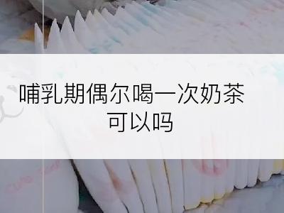 哺乳期偶尔喝一次奶茶可以吗