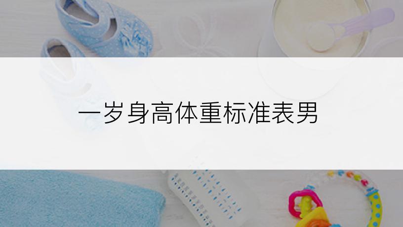 一岁身高体重标准表男