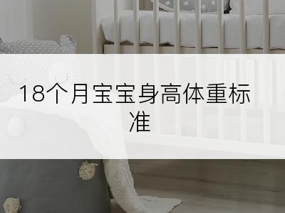 18个月宝宝身高体重标准