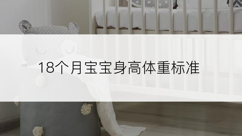18个月宝宝身高体重标准